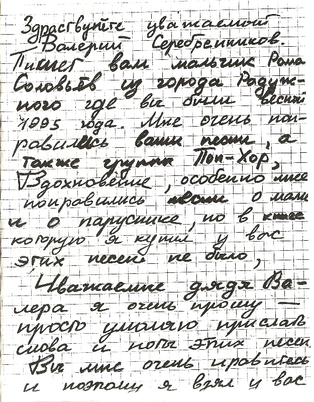 Валерий Серебренников "Письма зрителей"